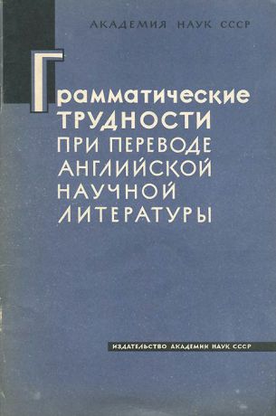 Грамматические трудности при переводе английской научной литературы