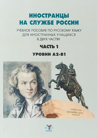 А. К. Перевозникова Иностранцы на службе России. Уровни А2 - В1. Учебное пособие по русскому языку для иностранных учащихся. В 2 частях. Часть 1