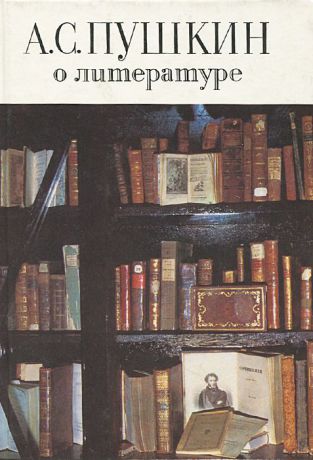 Александр Пушкин А. С. Пушкин о литературе