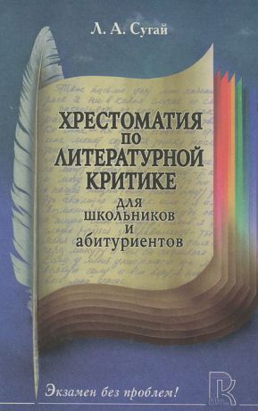 Л. А. Сугай Хрестоматия по литературной критике для школьников и абитуриентов