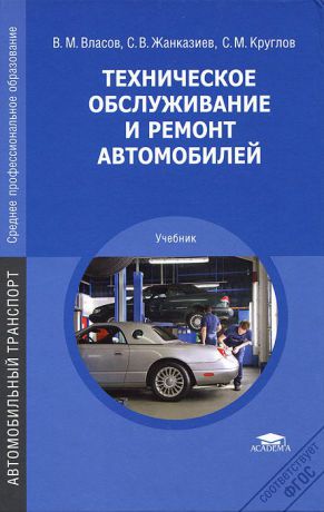 В. М. Власов, С. В. Жанказиев, С. М. Круглов Техническое обслуживание и ремонт автомобилей