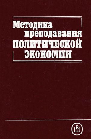 Методика преподавания политической экономии. Учебное пособие