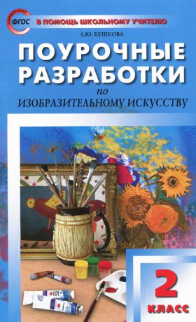 Л. Ю. Бушкова Изобразительное искусство. 2 класс. Поурочные разработки