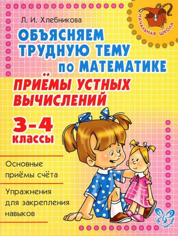Л. И. Хлебникова Математика. 3-4 классы. Приемы устных вычислений