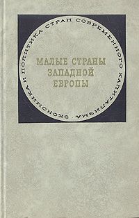 Юрий Юданов Малые страны Западной Европы