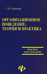 С. В. Крюков Организационное поведение. Теория и практика