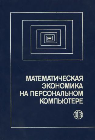 М. Кубонива, М. Табата, С. Табата, Ю. Хасэбэ Математическая экономика на персональном компьютере