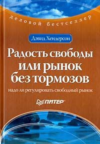 Дэвид Хендерсон Радость свободы, или Рынок без тормозов