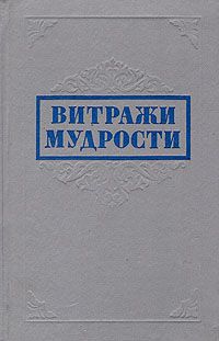 М. Король Витражи мудрости