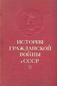 История Гражданской войны в СССР. Том 1
