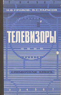 Н. В. Громов, В. С. Тарасов Телевизоры. Справочная книга