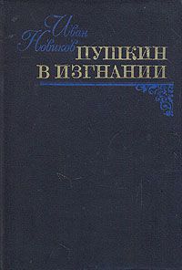 Иван Новиков Пушкин в изгнании
