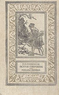 Р. Л. Стивенсон Остров сокровищ