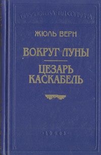 Жюль Верн Вокруг Луны. Цезарь Каскабель