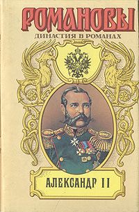 Б. Е. Тумасов, П. Н. Краснов Александр II: Покуда есть Россия. Цареубийцы