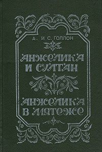 А. и С. Голон Анжелика и Султан. Анжелика в мятеже