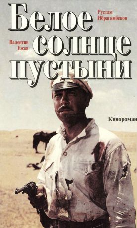 Валентин Ежов, Рустам Ибрагимбеков Белое солнце пустыни