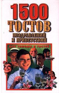 В. А. Габелев, Е. Н. Ехилевский 1500 тостов, поздравлений и приветствий для тамады и гостей