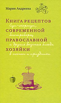 Мария Андреева Книга рецептов современной православной хозяйки