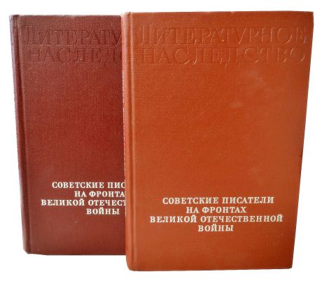 Анисимов И. Серия "Советские писатели на фронтах Великой Отечественной войны" (комплект из 2 книг)