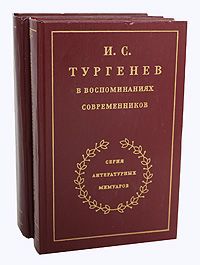 И. С. Тургенев в воспоминаниях современников (комплект из 2 книг)
