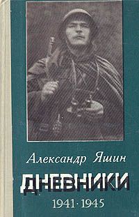 Александр Яшин Александр Яшин. Дневники. 1941-1945