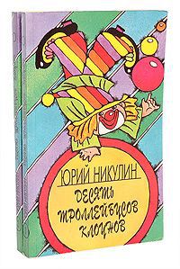 Юрий Никулин Десять троллейбусов клоунов (комплект из 2 книг)