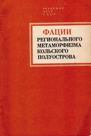 О.А. Беляев,В.Г. Загородный, В.П. Петров, З.М. Волошина Фации регионального метаморфизма Кольского полуострова