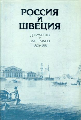 Россия и Швеция. Документы и материалы. 1809-1818