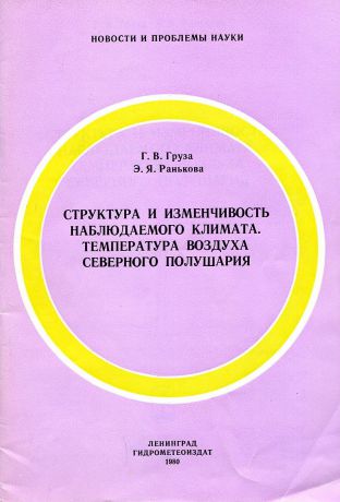 Г.В. Груза, Э.Я. Ранькова Структура и изменчивость наблюдаемого климата. Температура воздуха северного полушария