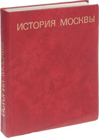 История Москвы. Краткий очерк