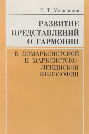 В.Т. Мещеряков Развитие представлений о гармонии в домарксистской и марксистско-ленинской философии