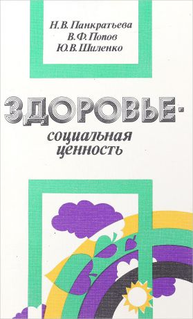 Н.В. Панкратьева Здоровье - социальная ценность