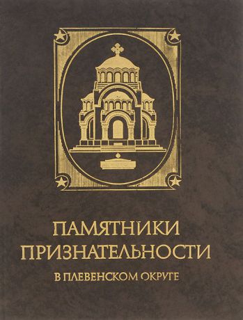 Гена Тодорова, Мария Васильева Памятники признательности в Плевенском округе