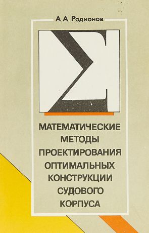 Родионов А. А. Математические методы проектирования оптимальных конструкций судового корпуса