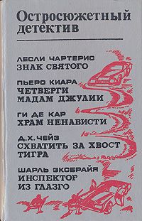 Шарль Эксбрайя,Пьеро Киара,Ги де Кар,Джеймс Хедли Чейз,Лесли Чартерис Остросюжетный детектив