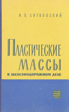 Ситковский И. Пластические массы в железнодорожном деле