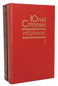 Юрий Стрехнин Юрий Стрехнин. Избранное в 2 томах (комплект из 2 книг)