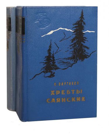 С. Сартаков Хребты Саянские (комплект из 2 книг)