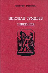 Николай Гумилев Николай Гумилев. Избранное