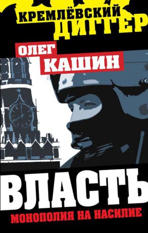 Олег Кашин Власть - монополия на насилие