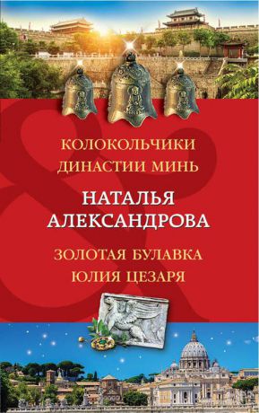 Н. Н. Александрова Колокольчики династии Минь. Золотая булавка Юлия Цезаря