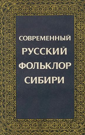 Современный русский фольклор Сибири