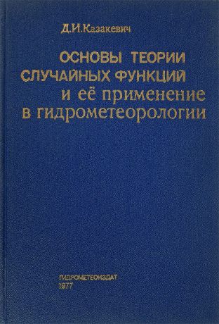 Д.И.Казакевич Основы теории случайных функций и ее применение в гидрометеорологии