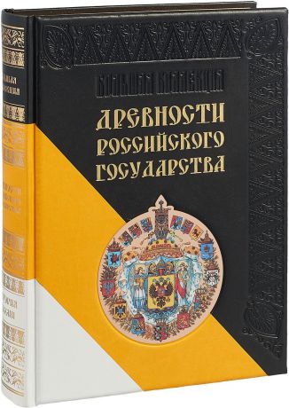 Древности Российского государства (подарочное издание)