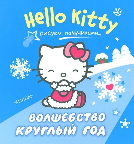 Hello Kitty. Волшебство круглый год