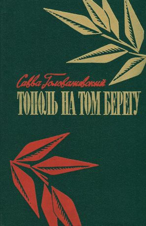 Савва Голованивский Тополь на том берегу. Книга 2