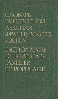 Е. Ф. Гринева, Т. Н. Громова Словарь разговорной лексики французского языка