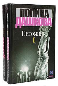 Полина Дашкова Питомник (комплект из 2 книг)