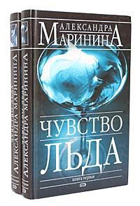 Александра Маринина Чувство льда (комплект из 2 книг)